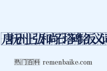 唐抚州上弘和尚石塔碑铭反义词是什么意思的图片